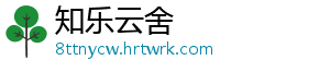 知乐云舍